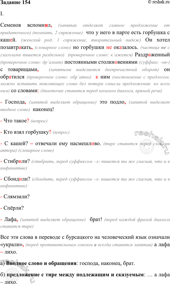 Изображение 154. Объясните устно написание пропущенных орфограмм. Укажите слова, словосочетания, обороты,...