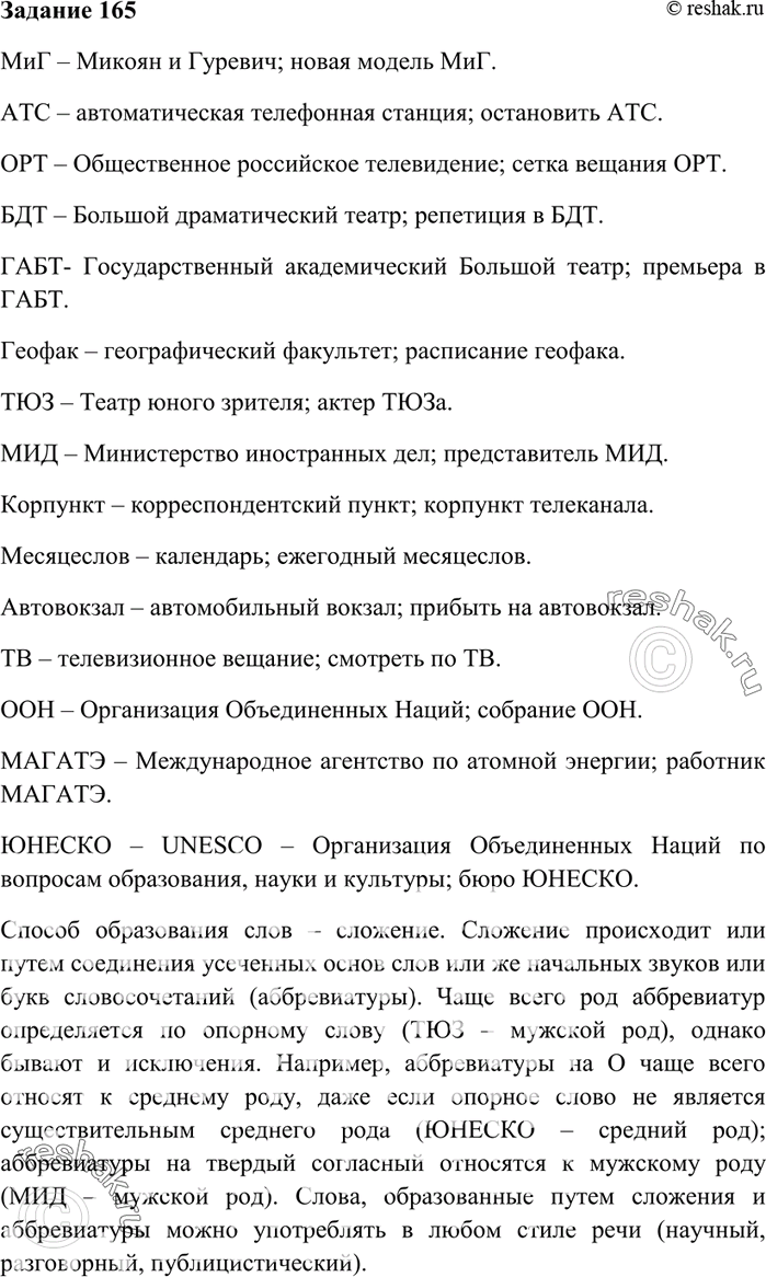 Изображение 165. Расшифруйте сложносокращённые слова. Укажите способ их образования. Вспомните, как...