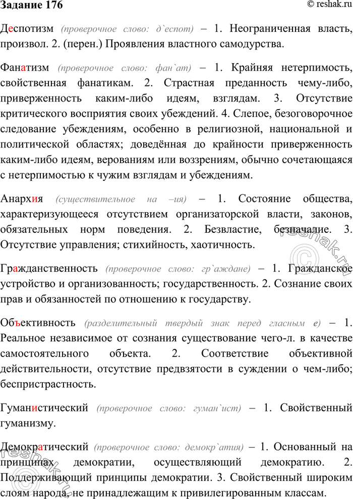 Изображение 176. Раскройте значение данных слов (запишите 5—6 толкований).  Д..спотизм, фан..тизм, анарх..я,...