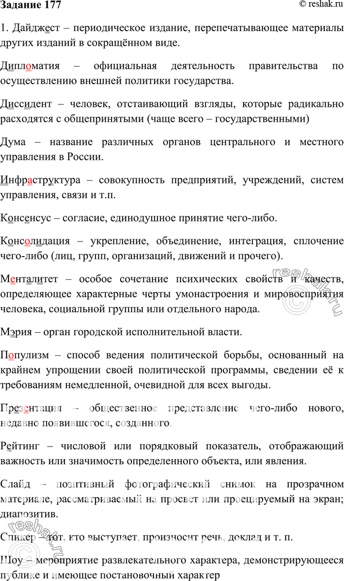 Изображение 177. Используя словари, дайте краткое толкование слов (письменно). Подчеркните орфограммы —...