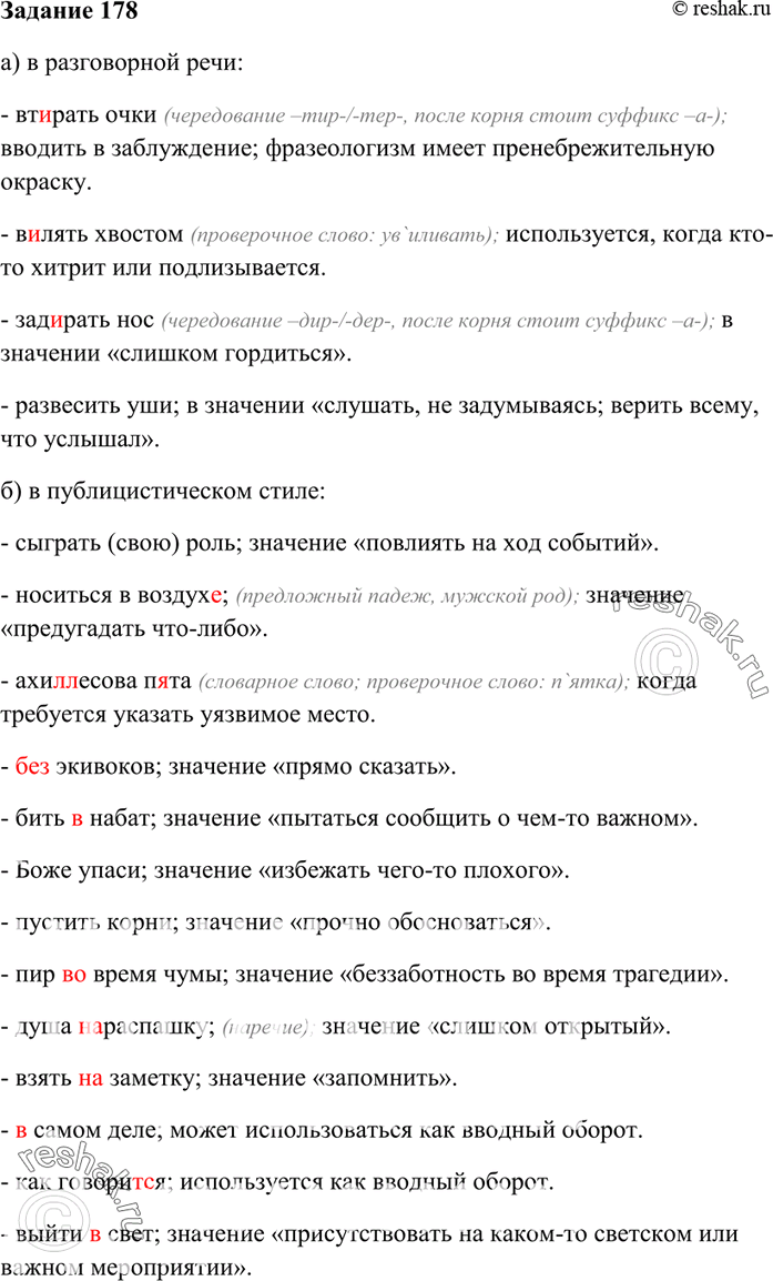 Изображение 178. Выпишите фразеологизмы, уместные: а) в разговорной речи; б) в публицистическом стиле....