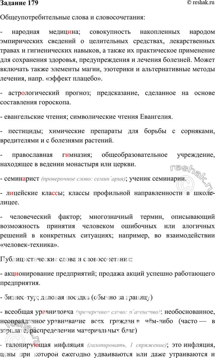 Изображение 179. Какие из данных слов и словосочетаний являются, по вашему мнению, общеупотребительными, а...