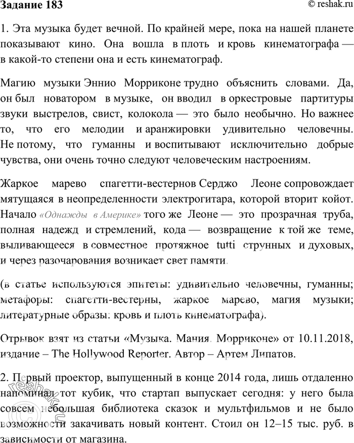 Изображение 183. Подберите из текстов публицистического стиля газет, журналов 2—3 небольших отрывка, в...