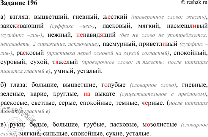 Изображение 196. Запишите эпитеты, которые могут быть использованы при описании: а)	взгляда; б) глаз; в) рук....