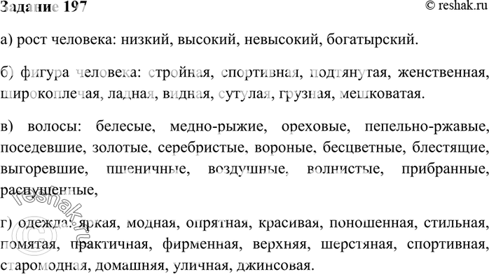 Изображение 197. Подберите (из словарей или по памяти) и запишите эпитеты, уместные при описании: а) роста человека; б) его фигуры; в) волос; г)...