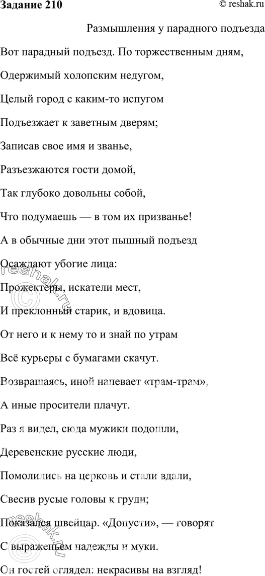 Изображение 210. Подберите стихотворение, в котором удачно используются средства публицистического...