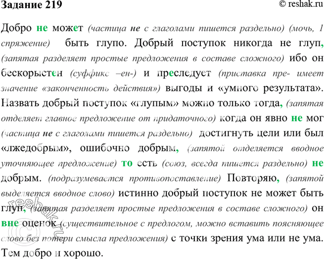 Изображение 219. Спишите текст. Как вы расцениваете выраженные в нём мысли о добре и глупости? Подготовьте...