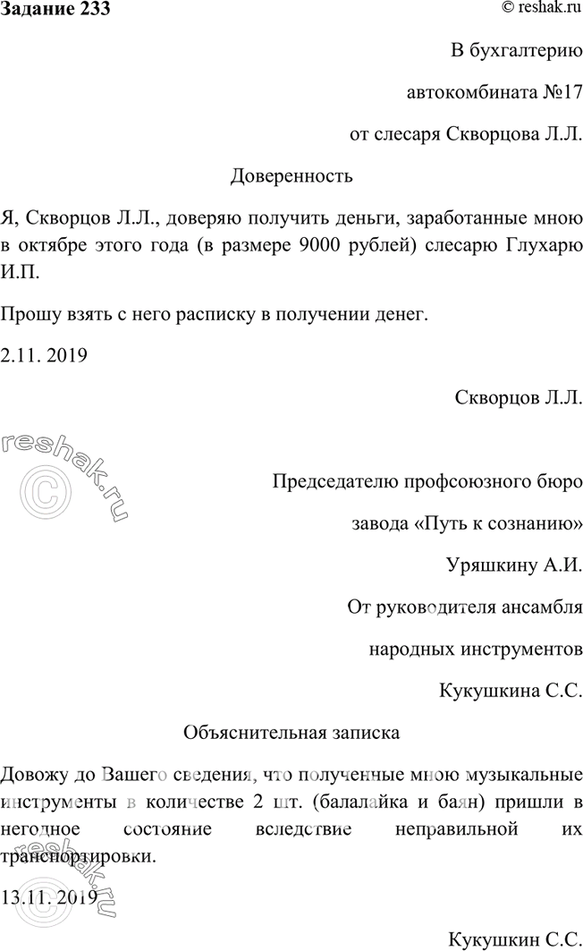 Изображение 233. Исправьте тексты документов.  В бухгалтерию   автокомбината № 17   Скворцова Л. Л.,   слесаря ...