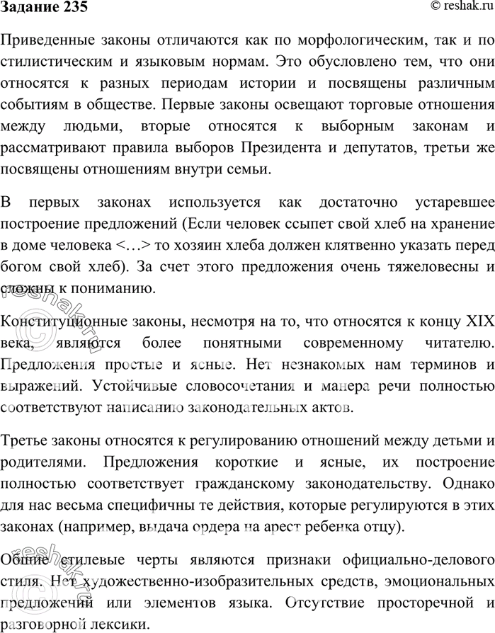 Изображение 235. Прочитайте тексты трёх законов. Сравните их язык; выявите различия: а) в используемой...