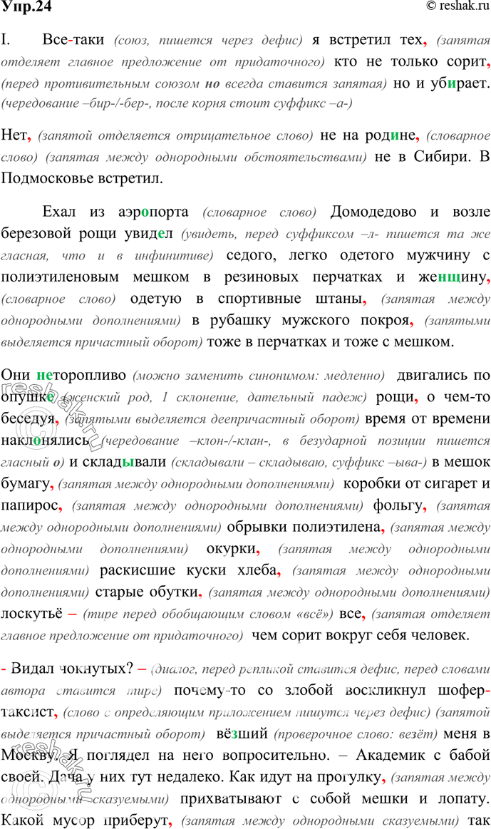 Изображение 24. Спишите текст, устно обосновывая правильность написаний.  I. Всё(таки) я встретил тех кто не...