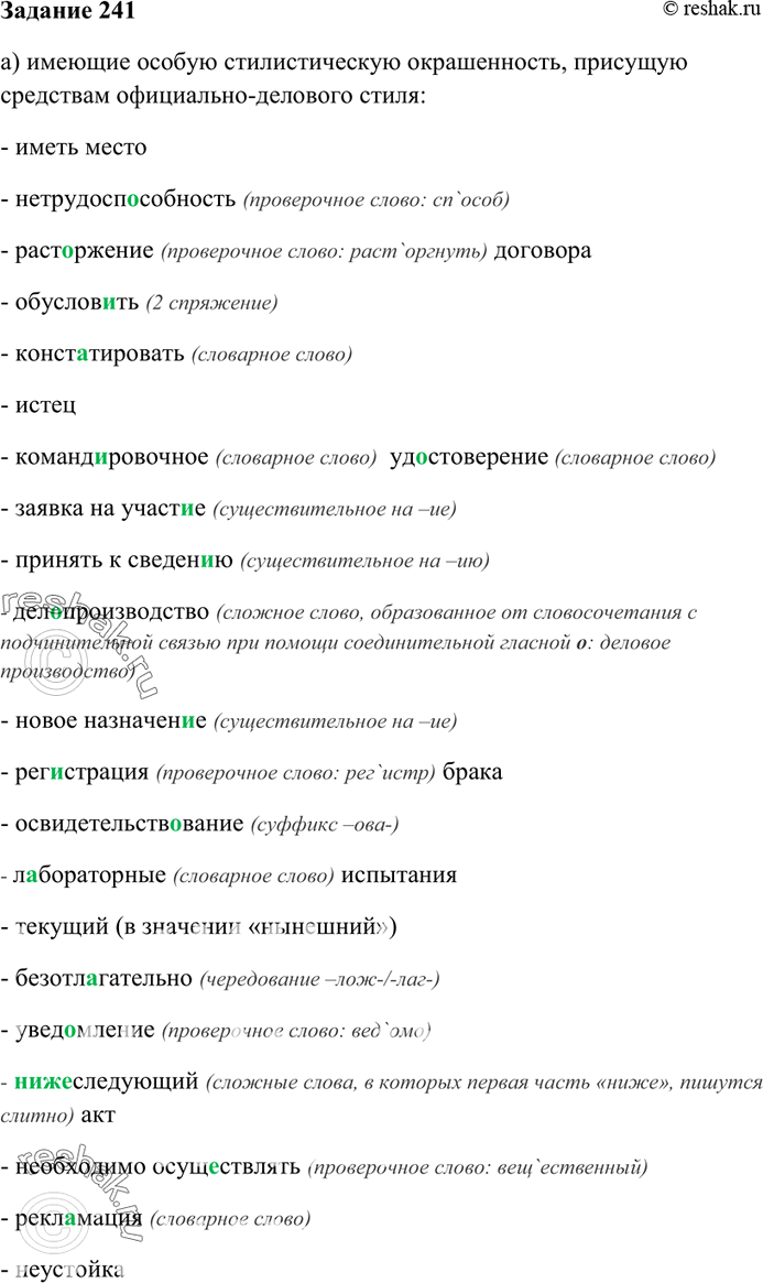 Изображение 241. Распределите приведённые ниже слова, словосочетания и выражения по группам: а) имеющие...