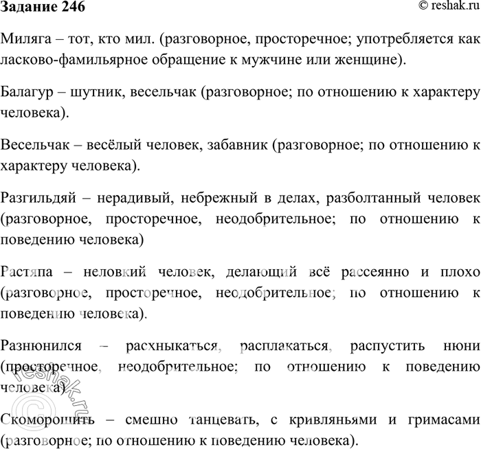 Изображение 246. Дайте толкование приведённых слов, опишите их стилистическую окраску. По отношению к...