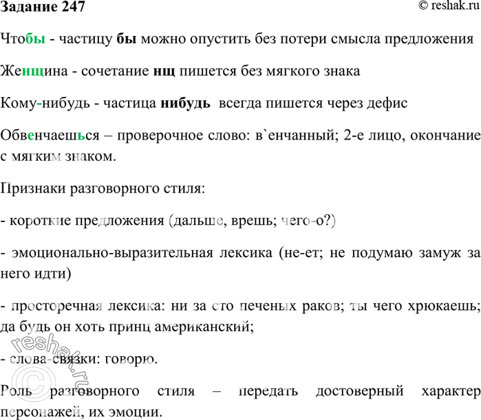 Изображение 247. Найдите признаки разговорного стиля в отрывке из пьесы М. Горького «На дне». Какова их...