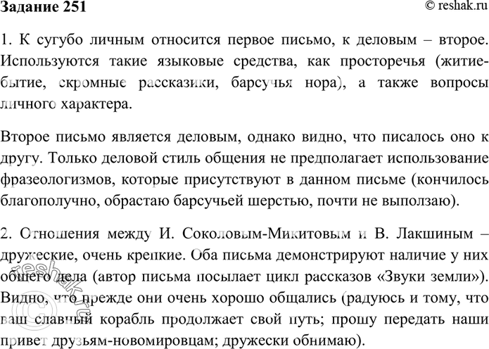 Изображение 251. Прочитайте два письма И. Соколова-Микитова (русского писателя, очеркиста) литературоведу...