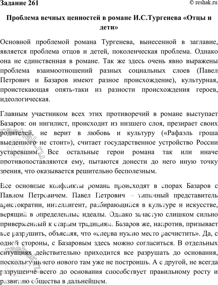 Изображение 261. Напишите сочинение-рассуждение о проблемах вечных человеческих ценностей в романе «Отцы...