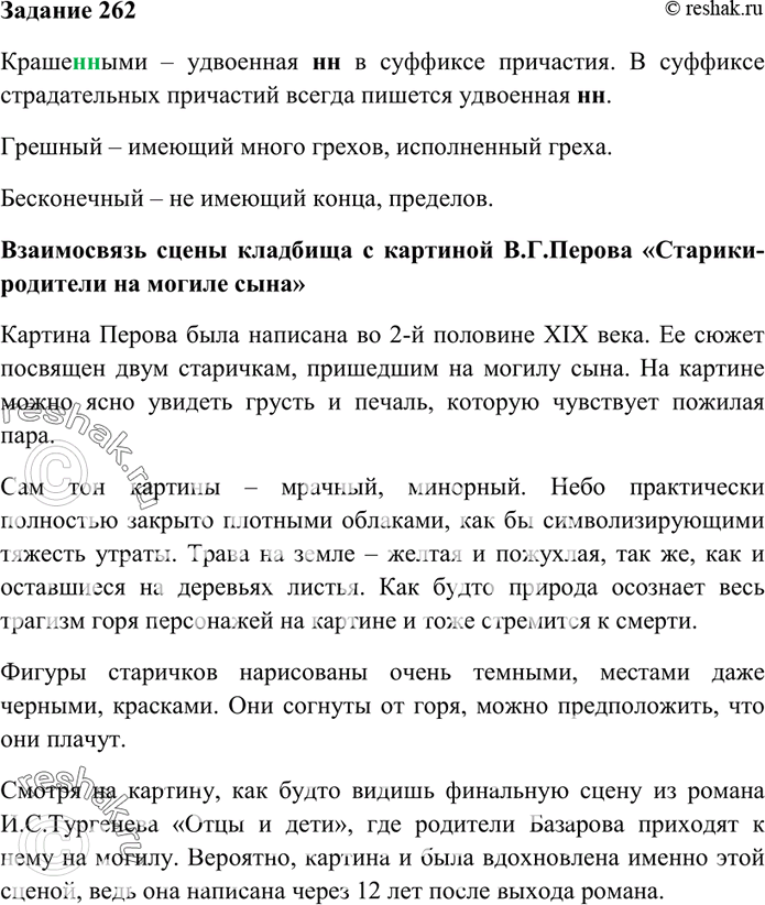 Изображение 262. Выразительно прочитайте описание сельского кладбища в романе «Отцы и дети» И. Тургенева,...