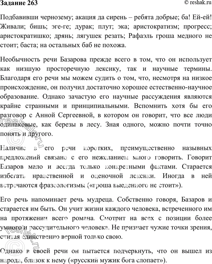 Изображение 263. Найдите в романе «Отцы и дети» и выпишите слова, с помощью которых создаётся речевая...