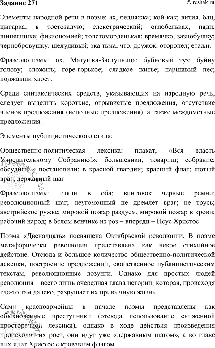 Изображение 271. Проведите наблюдение над элементами народной речи в поэме А. Блока «Двенадцать» (в её...