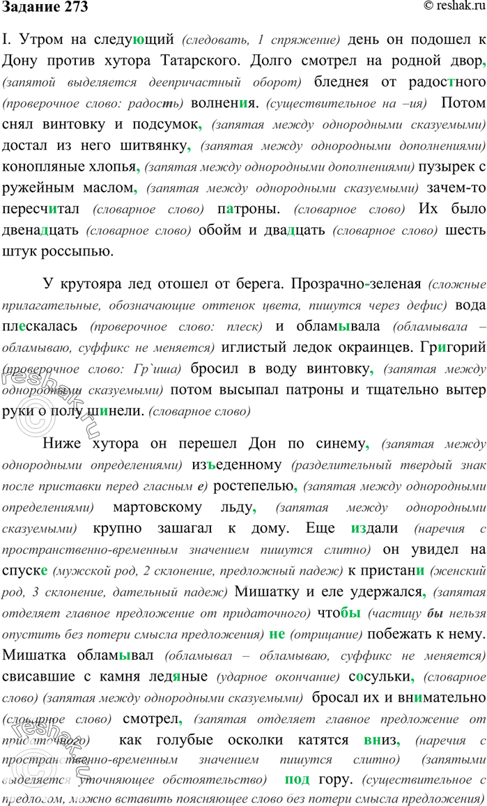 Изображение 273. Укажите художественно-языковые детали, характерные для авторского стиля М. Шолохова.  I....