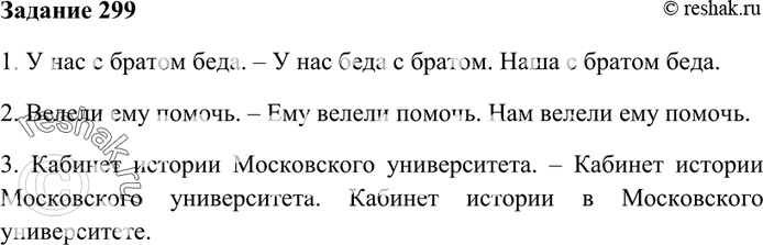 Изображение 299. Раскройте двоякий смысл приведённых предложений. Перестройте их таким образом, чтобы был...