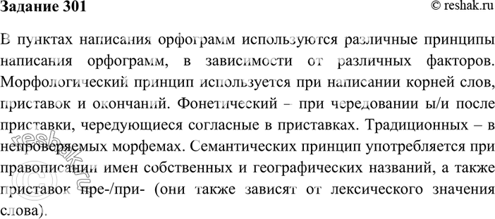Изображение 301. Определите принципы написания орфограмм, названных в перечне в начале темы «Орфография»...