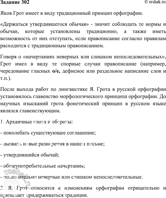 Изображение 302. О каком принципе русской орфографии говорится в приведённом высказывании академика Я. Г...