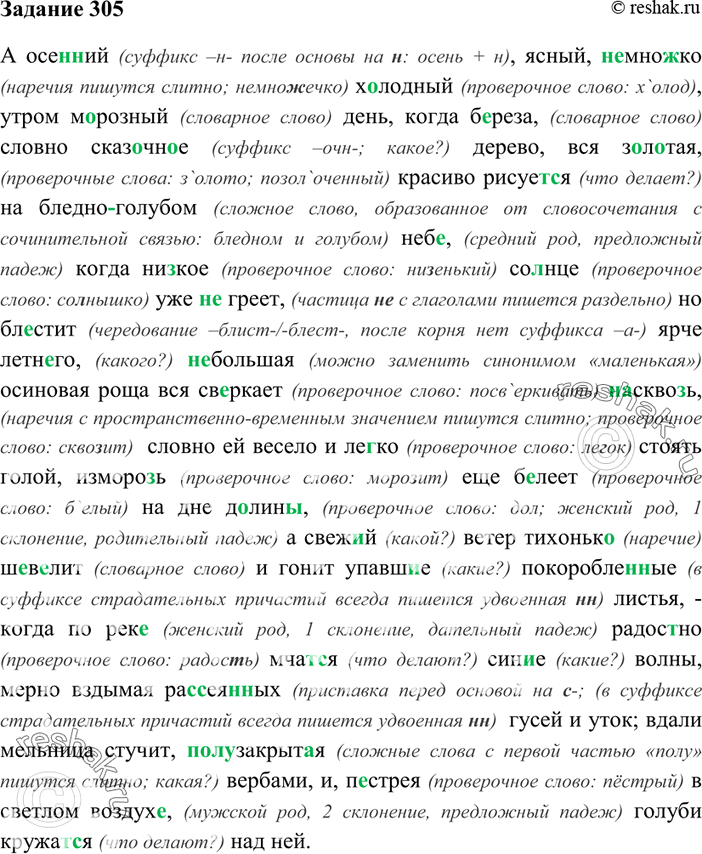 Изображение 305. Спишите. Объясните орфограммы «Проверяемые и непроверяемые согласные в корне слова».  А...
