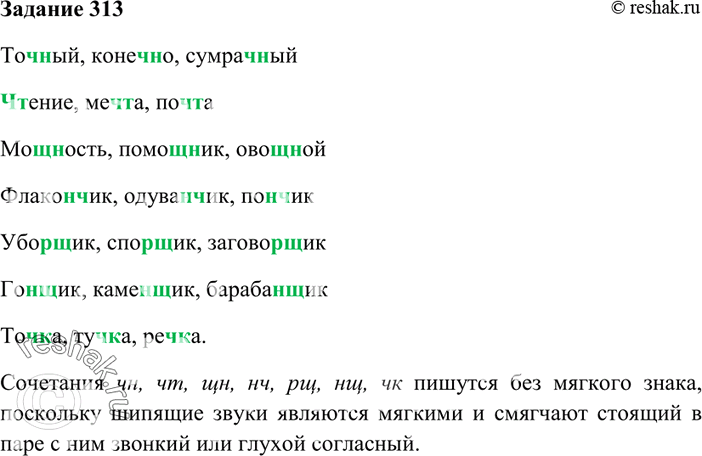 Изображение 313. Подберите слова с сочетаниями чн, чт, щн, нч, рщ, ниц, чк. Сформулируйте правило написания этих...