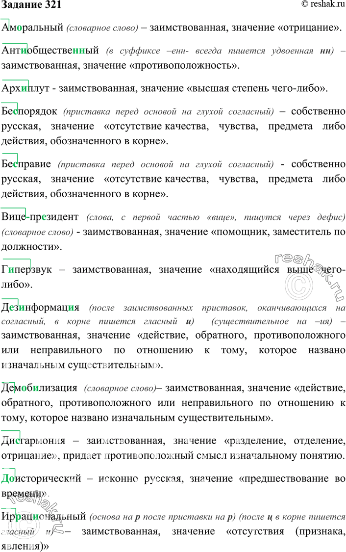 Изображение 321. Запишите слова. Выделите приставки, определите их происхождение, в скобках запишите...