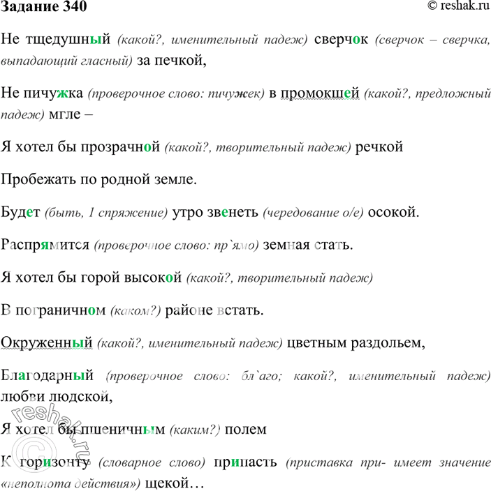 Изображение 340. Проверьте с помощью вопросов окончания полных прилагательных и причастий; если вопрос...