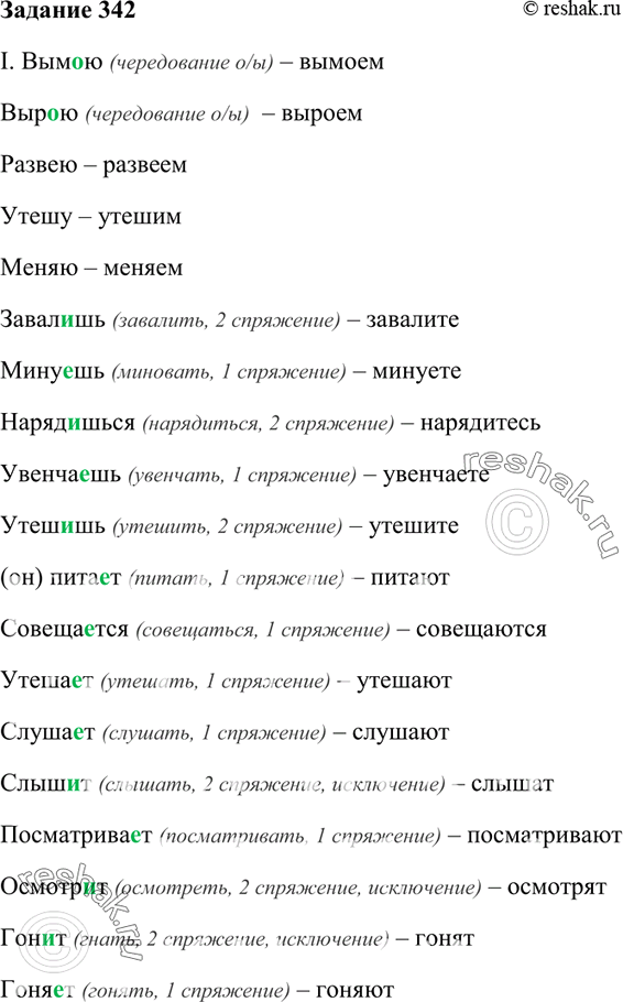 Изображение 342. I. Поставьте глаголы во множественном числе (не меняя лицо).  Вым..ю, выр..ю, развею, утешу,...