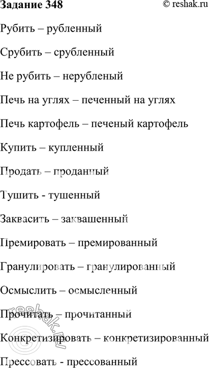 Изображение 348. Образуйте страдательные причастия прошедшего времени.  Рубить, срубить, не рубить, печь...