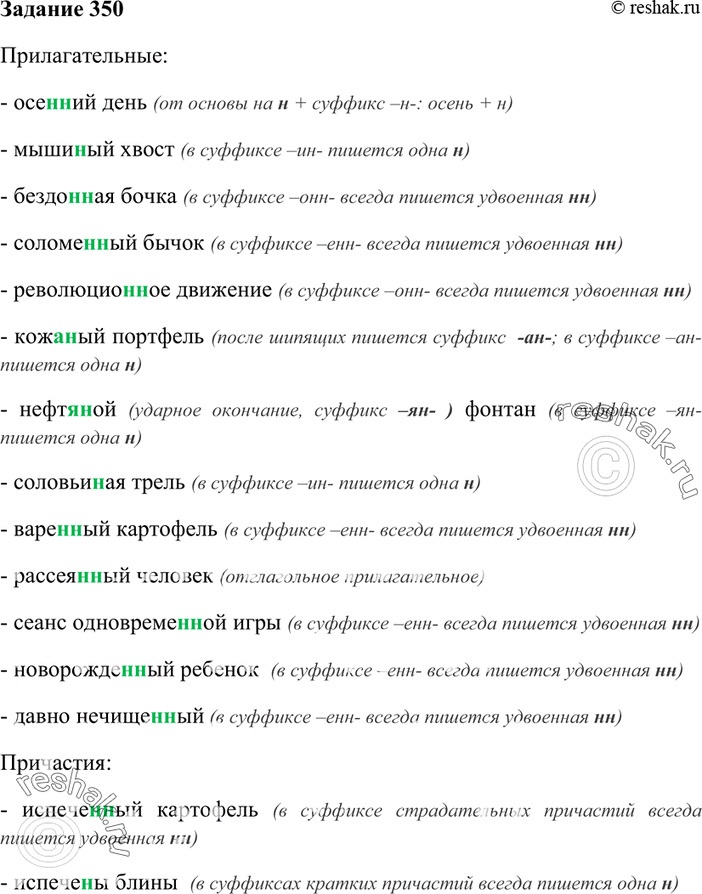 Изображение 350. Запишите сначала словосочетания с прилагательными, затем — с причастиями.  Испечён(?)ый...