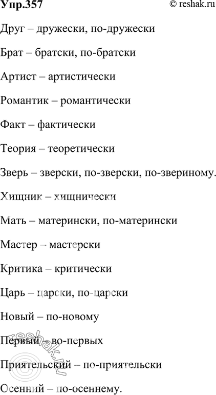 Изображение 357. Образуйте наречия с суффиксами -ски, -цки, -ически, -ому (-ему), -ых (-их)] где необходимо,...