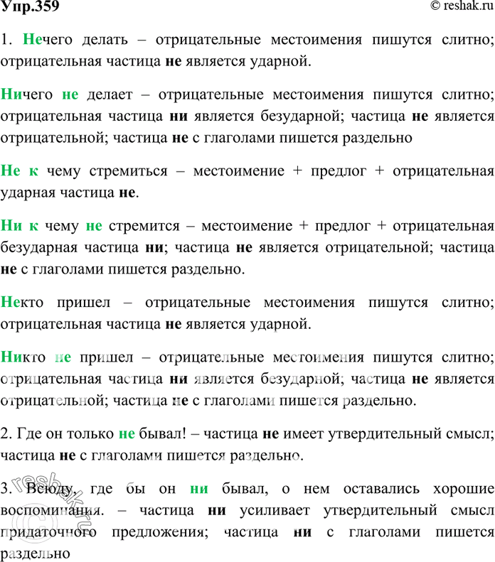 Изображение 359. Не допускайте ошибок! Объясните написание не и ни в данных предложениях и...