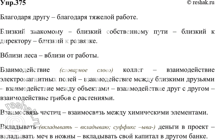 Изображение 375 Составьте словосочетания, подсказанные вопросами.  Благодаря (кому, чему). Близкий (кому,...