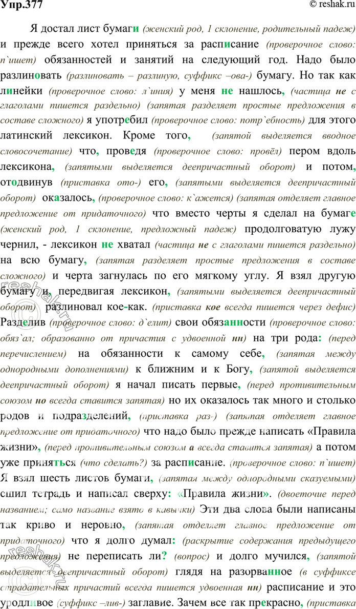 Изображение 377. Спишите текст Л. Толстого «Правила», расставляя недостающие знаки препинания.  Я достал...