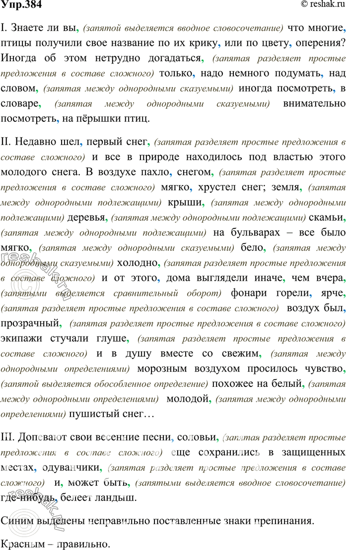 Изображение 384. Прочитайте тексты. Проанализируйте их: найдите неправильно поставленные знаки...
