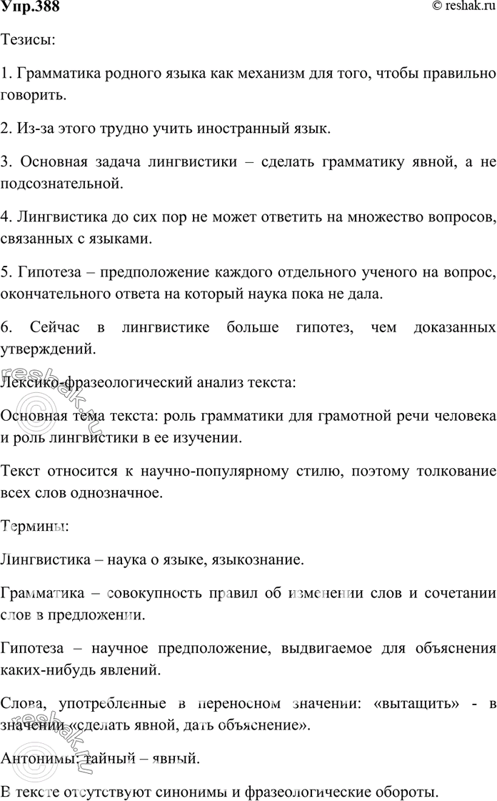 Изображение 388. Составьте (письменно) сначала тезисы, затем конспект этого текста. Выполните его...
