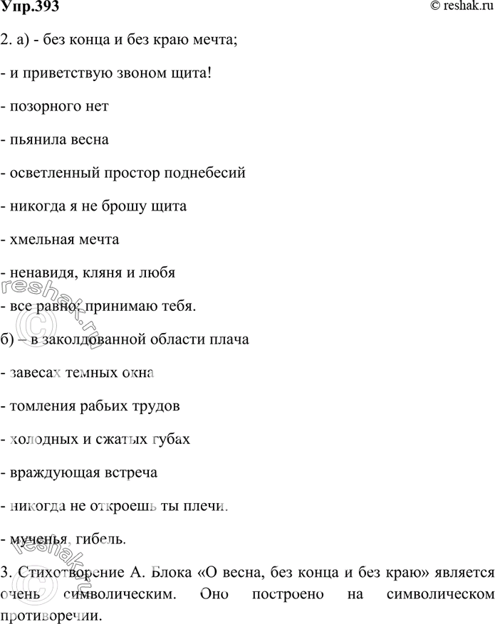 Изображение 393. 1. Прочитайте выразительно стихотворение А. Блока «О, весна без конца и без краю...».  2....