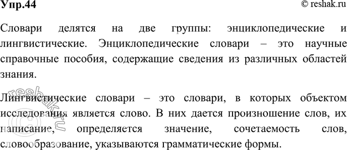 Изображение 44. На какие группы можно распределить названные выше и другие известные вам словари? Сгруппируйте их (письменно) и озаглавьте каждую...