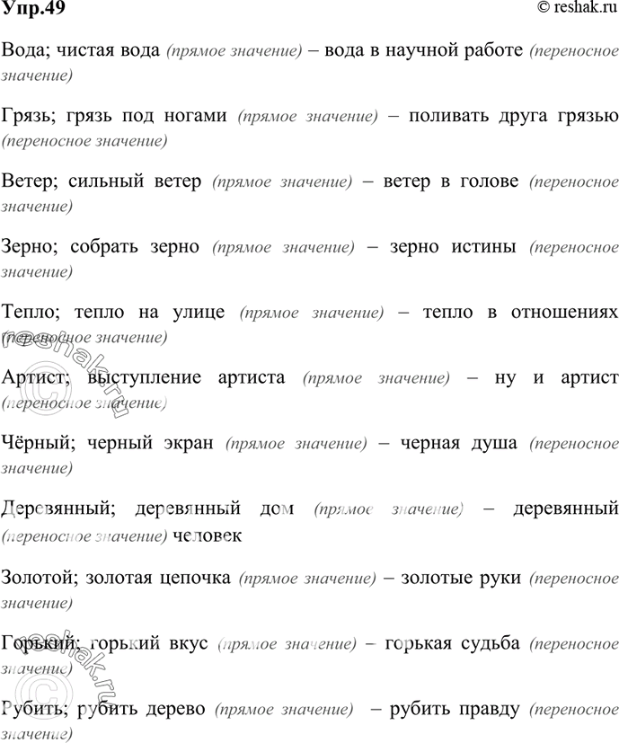 Изображение 49. Употребите в прямом и переносном значениях данные слова, составляя с ними словосочетания....