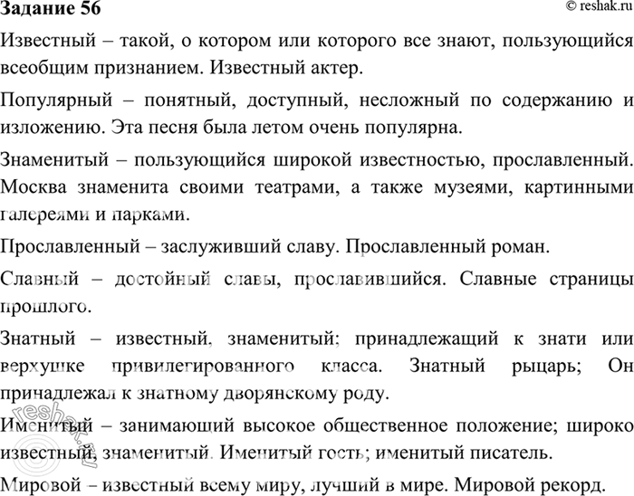 Изображение 56. Прочитайте синонимический ряд. Используя словари синонимов, в том числе размещённые в...
