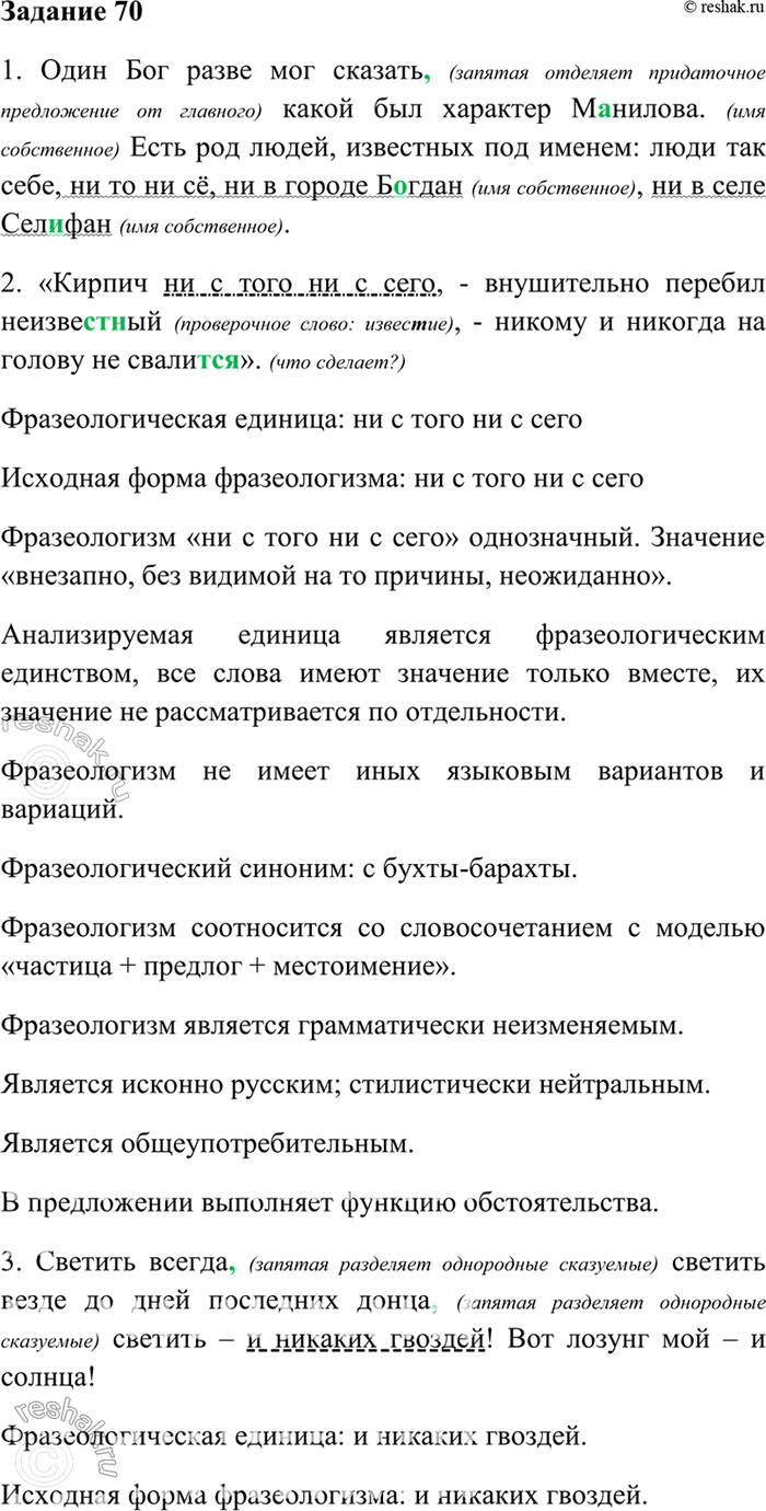 Изображение 70. Спишите предложения, найдите фразеологизмы и подчеркните их как члены предложения....