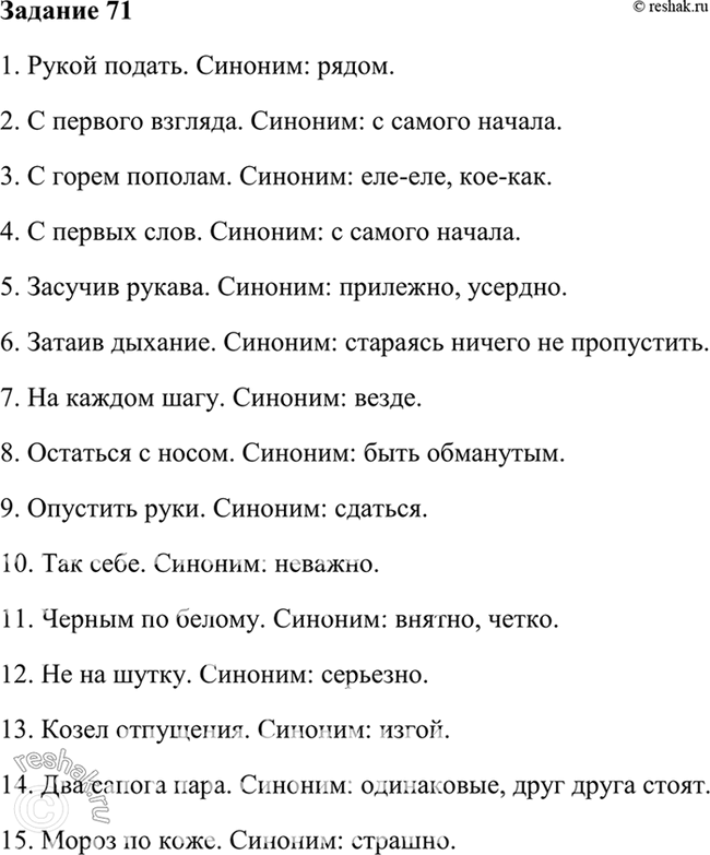 Изображение 71. К данным фразеологизмам подберите синонимичные слова или обороты. Обращайтесь к...