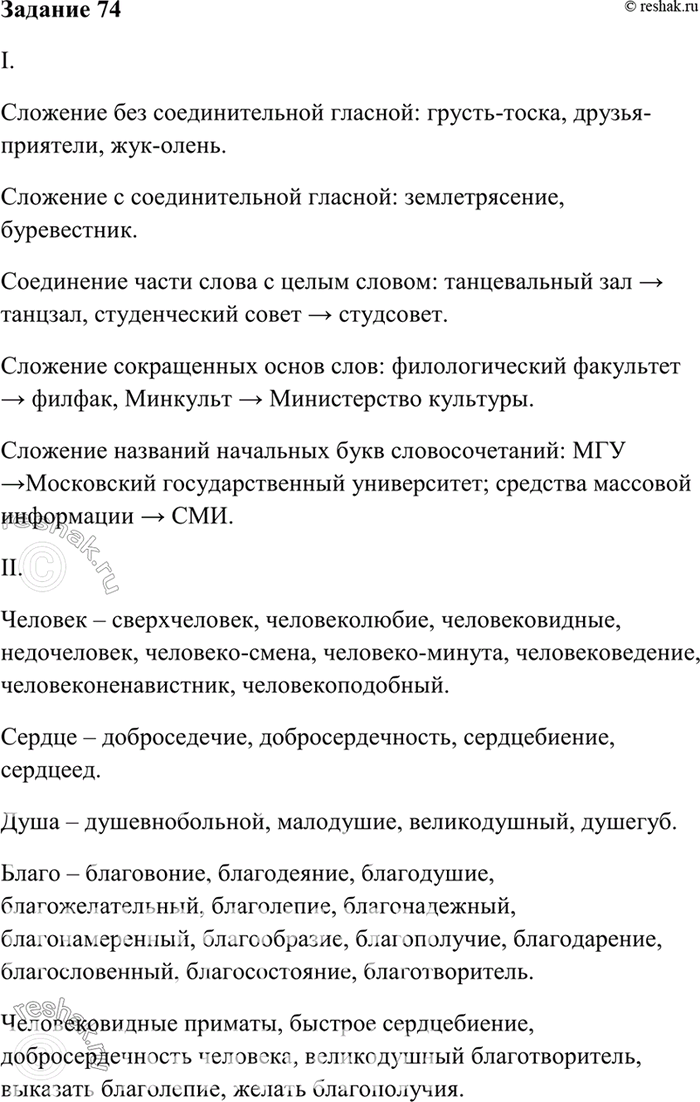 Изображение 74. I. Подберите примеры на все случаи образования слов путём сложения.  II. Составьте как можно...
