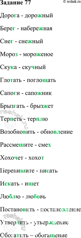 Изображение 77. К данным ниже словам подберите такие однокоренные слова, чтобы обнаружилось чередование...