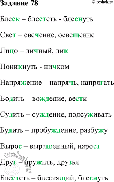 Изображение 78. К данным словам подберите такие однокоренные слова, чтобы в них чередовались не два звука,...