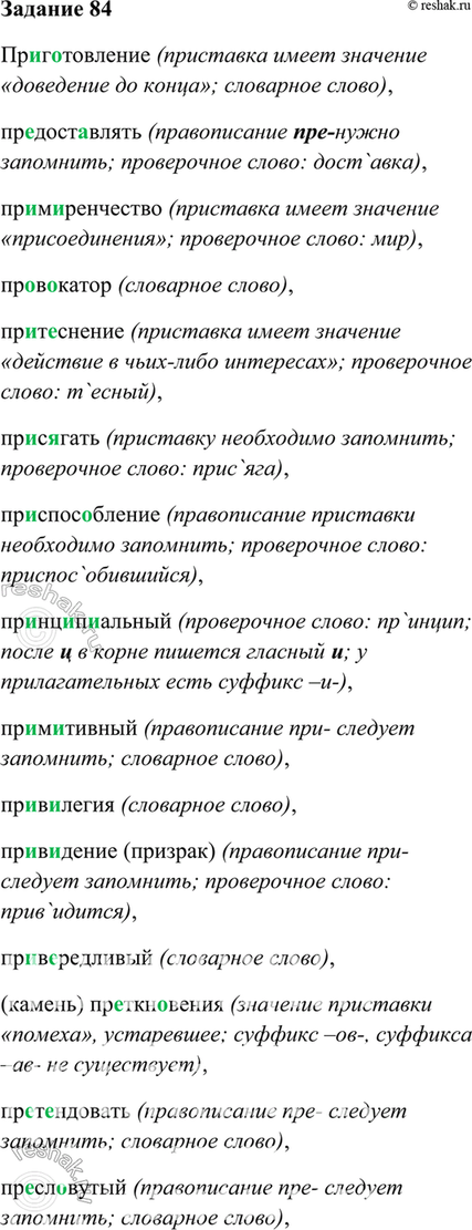 Изображение 84. Запишите данные ниже слова. В выделенных словах укажите морфемы.  Пр..г..товление,...
