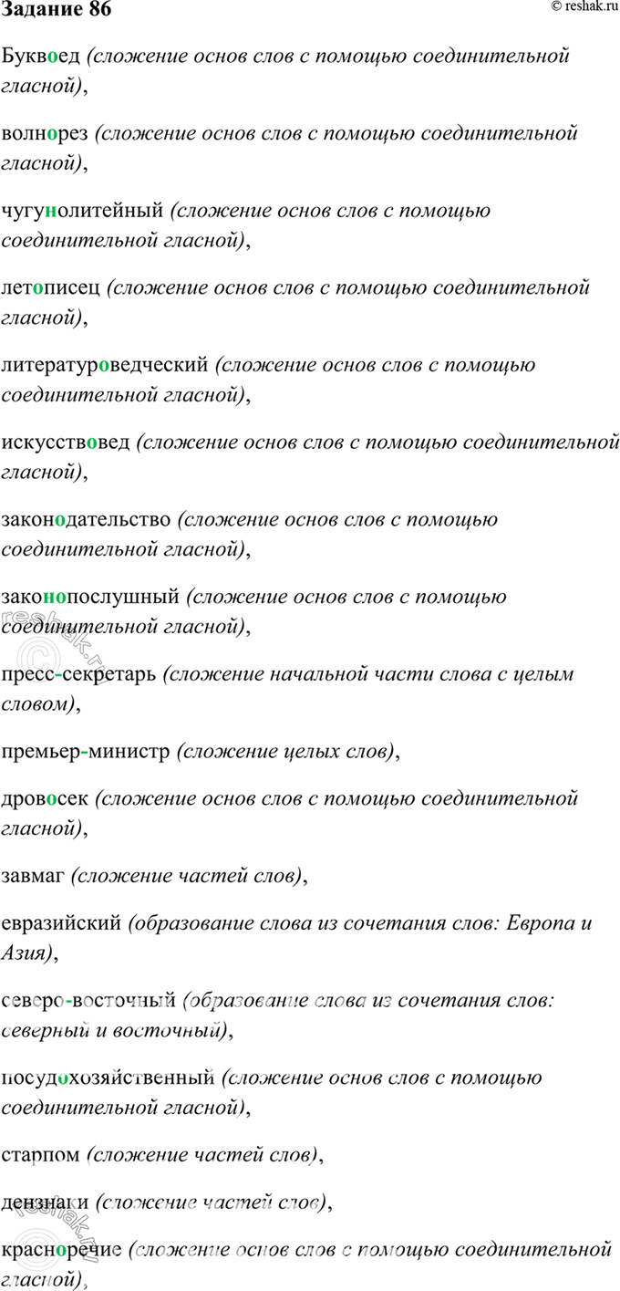 Изображение 86. Определите способ образования сложных слов.  Букв..ед, волн..рез, (чугуно)литейный,...
